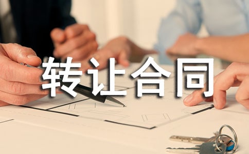 ���Ƽ���ת�ú�ͬ15ƪ