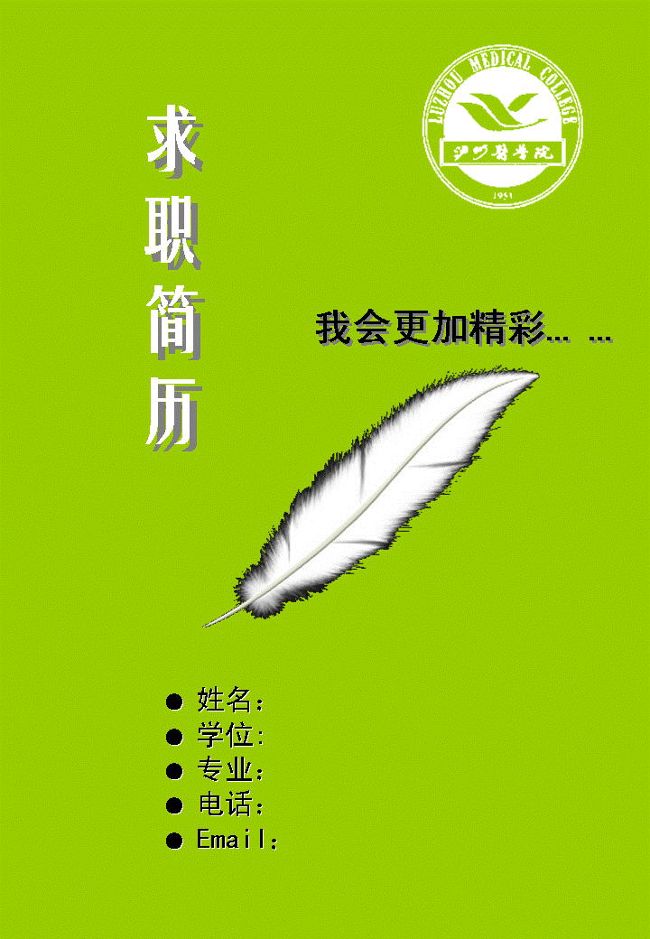 个性求职信简历封面(图)