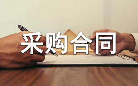 ���ϲɹ���ͬ����