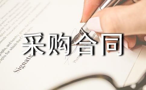 ʳƷԭ�ϲɹ���ͬ