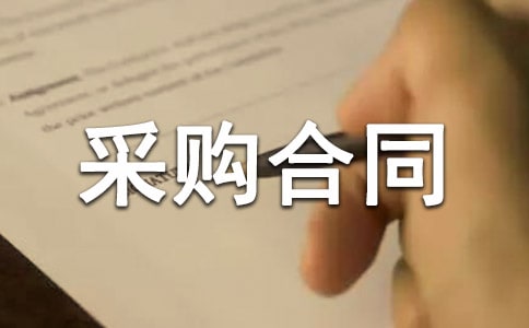 ���̲��ϲɹ���ͬ(��ѡ15ƪ)