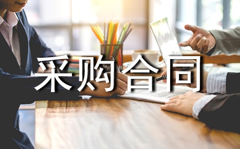 ������Ʒ�ɹ���ͬ