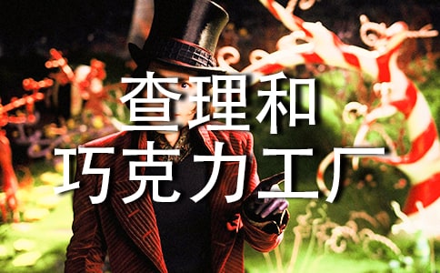 查理和巧克力工厂好词好句