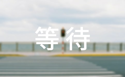 ����һ�ֵȴ�