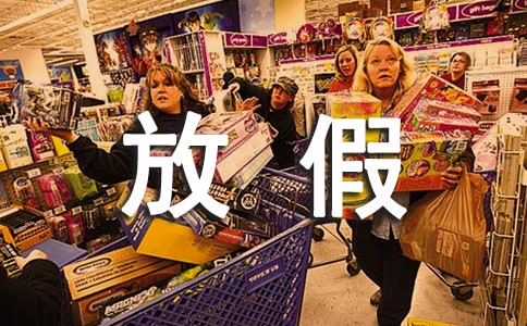 2016��ȫ�깫�ݼٷżٰ���֪ͨ