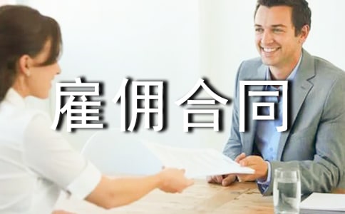 ���ڹ�Ӷ��ͬ