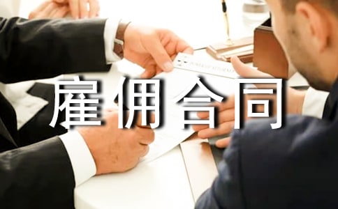 ��Ӷ��ͬ����