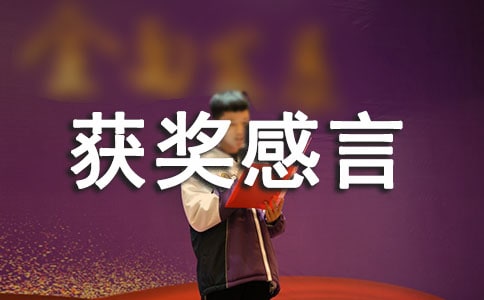 获奖感言的作文
