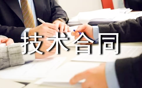 技术合同验收
