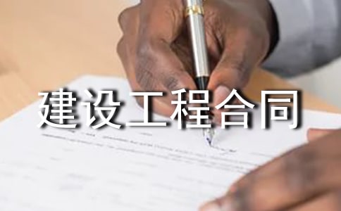 һ�²�����ԭ���ڽ��蹤�̺�ͬ�����е�����