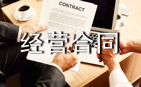 ������Ӫ��ͬ[�ر�15ƪ]