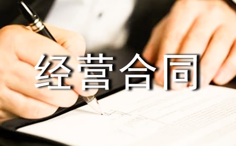 ���ں��ʾ�Ӫ��ͬ����