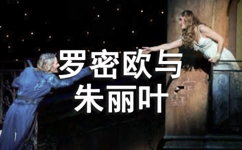下册 二十八 罗密欧与朱丽叶