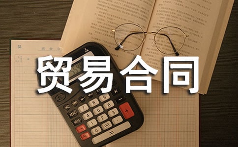 ��Ʒ����ó�׺�ͬ