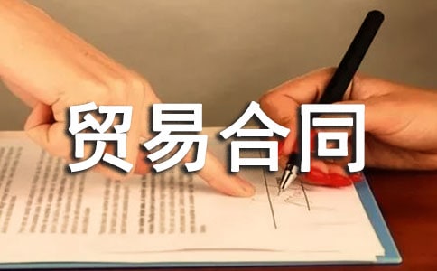 ���ʻ���ó�׺�ͬ