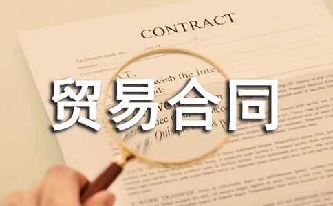 ����ó�׺�ͬ�����㡿