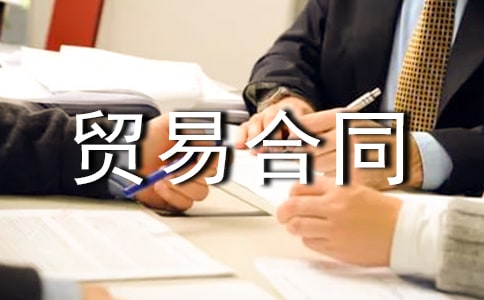 ���ʻ���ó�׺�ͬģ��