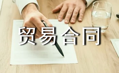 ����ó�׺�ͬ[��]