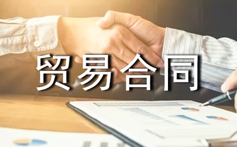 ����ó�׺�ͬ