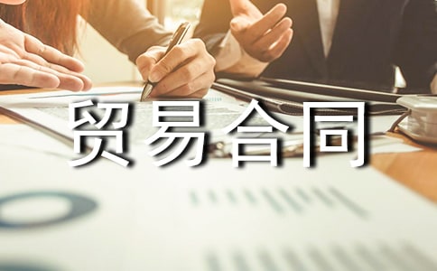 ��������ó�׺�ͬ