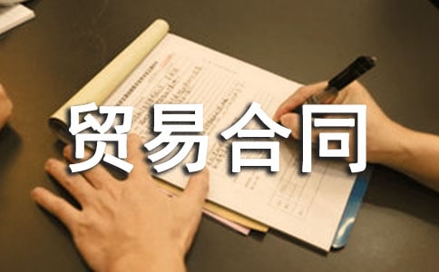 ���ڹ���ó�׺�ͬ