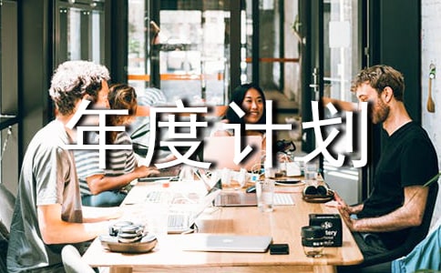 �ΰ�������ϵ��ȼƻ�