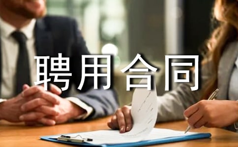 ����ԱƸ�ú�ͬ