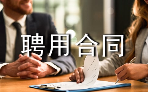 2022����ԱƸ�ú�ͬ