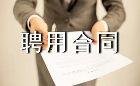 �Ĵ�ʡ��ҵ��λƸ�ú�ͬ