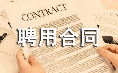 ҽ�ƻ���Ƹ�ú�ͬ