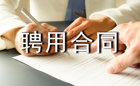 ��ҵ��Ƹ�ú�ͬ