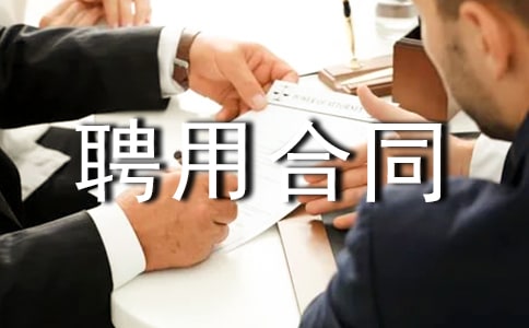 ��������Ƹ�ú�ͬ��������Ƹ��Э���鷶��