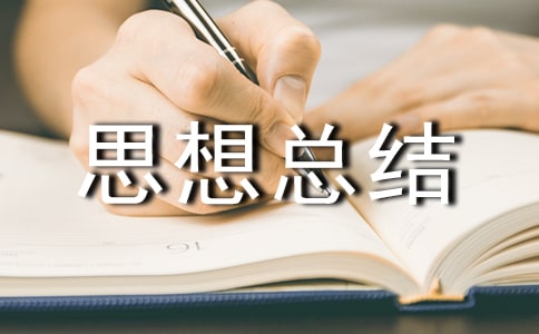 ��Ա����˼���ܽ�