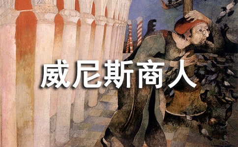 《威尼斯商人(节选)》