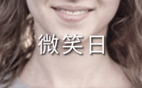 世界微笑日句子