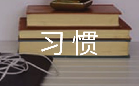 �������ɢ��ϰ�ߵ��Բ鱨��