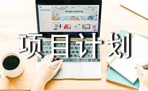 ��ҵ��Ŀ�ƻ�������