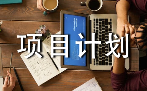 ��ҵ��Ŀ�ƻ���(����15ƪ)