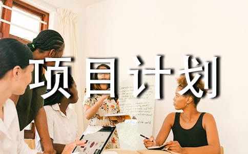 ƶ����ƶ��Ŀ�ƻ���