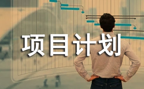 ������Ŀ�ƻ���