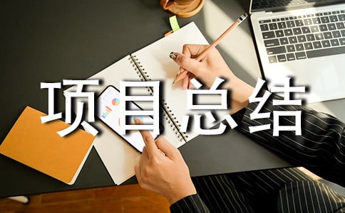 ��Ŀ�ܽᱨ��