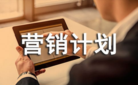 Ӫ���ƻ�����ôд