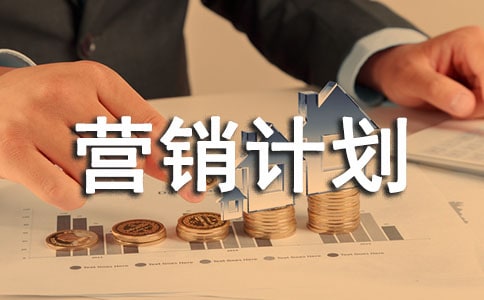 ��ƷӪ���ƻ�����