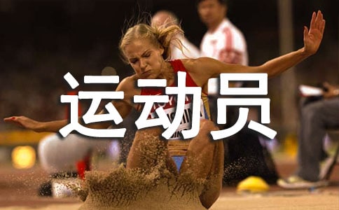 �����˶�Ա�ľ���