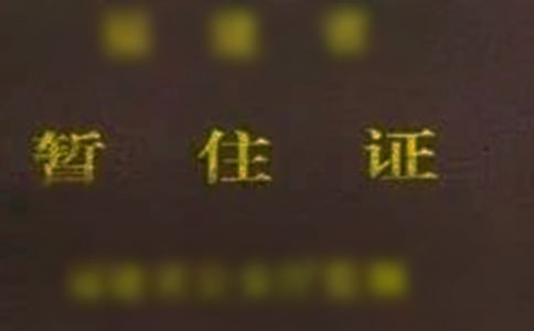 ��ס֤��������ƪ