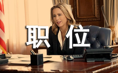 �����༭ְλ���˹����ܽ�