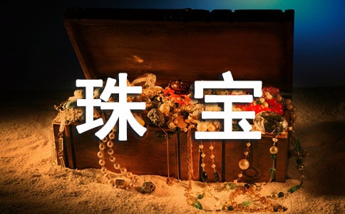 �����鱦ʵϰ���棨ͨ��6ƪ��